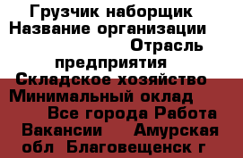 Грузчик-наборщик › Название организации ­ Fusion Service › Отрасль предприятия ­ Складское хозяйство › Минимальный оклад ­ 11 500 - Все города Работа » Вакансии   . Амурская обл.,Благовещенск г.